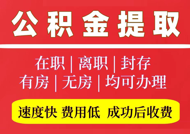 罗城国管公积金代提